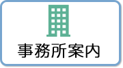 事務所案内