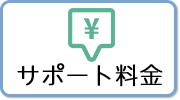 サポート料金