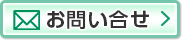 お問合せ