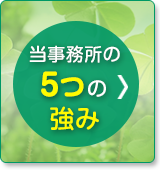 ５つの強み