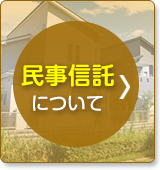 民事信託について