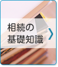 相続の基礎知識