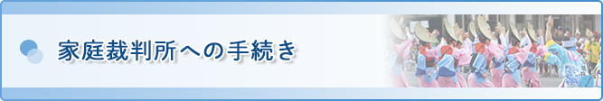 相続時の家庭裁判所での手続き