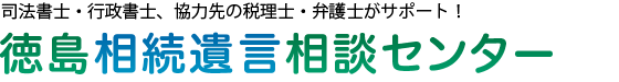 徳島相続遺言相談センター