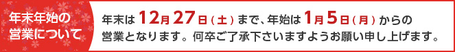 年末年始のお知らせ